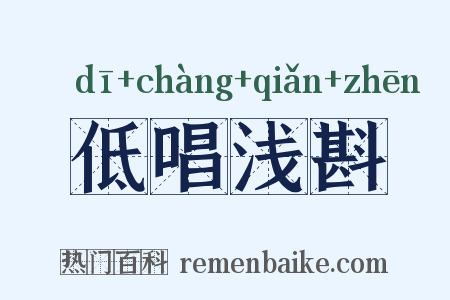 低唱浅斟是什么意思的图片